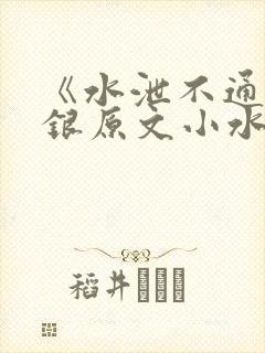 《水泄不通》金银原文小水电工