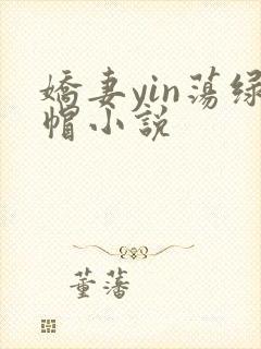 娇妻yin荡绿帽小说