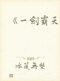 《一剑霸天》