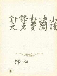 针锋对决小说全文免费阅读完整版