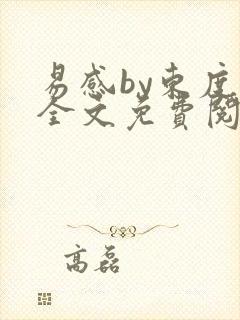 易感by东度日全文免费阅读笔趣阁