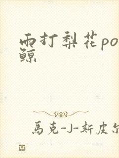 雨打梨花po问鲸