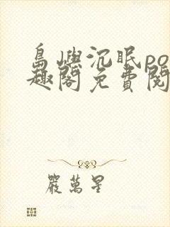 岛屿沉眠po笔趣阁免费阅读