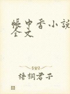 帐中香小说在线全文