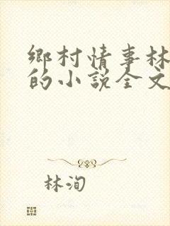 乡村情事林大牛的小说全文免费阅读无弹窗的