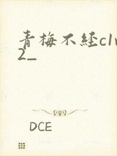 青梅不经c1v2_