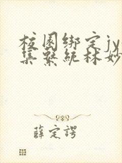 校园绑定jy收集系统林妙妙