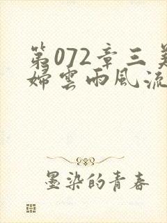 第072章三美妇云雨风流