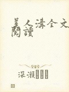 美人沟全文免费阅读