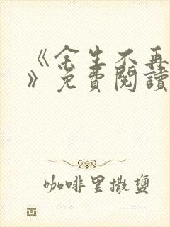 《余生不再爱你》免费阅读