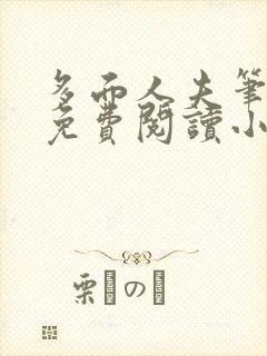 多面人夫笔趣阁免费阅读小说美人仙尊
