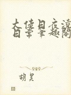 大佬日夜浇灌的日常笔趣阁全文