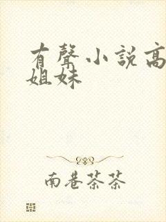 有声小说高树三姐妹