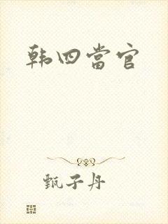 韩四当官