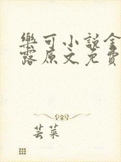 乐可小说金银花露原文免费