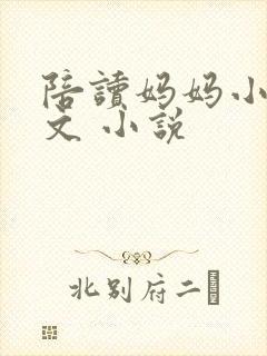 陪读妈妈小说全文 小说