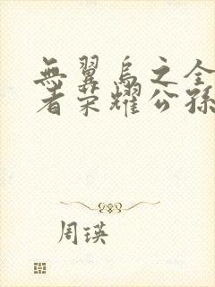 无翼乌之全彩王者荣耀公孙离