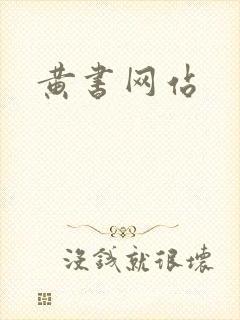 黄书网站
