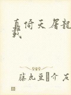 真倚天屠龙记下载