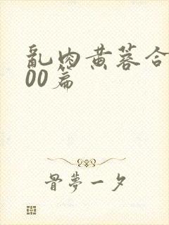 乱肉黄蓉合集500篇