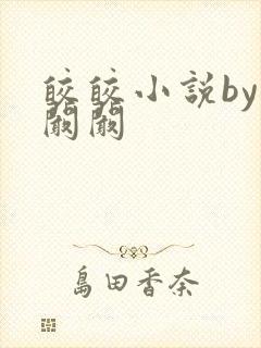 皎皎小说by华阚阚