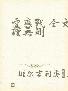 雪恋战 全文阅读无删