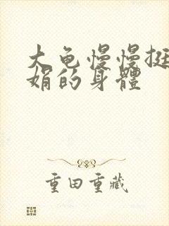 大龟慢慢挺进吴娟的身体