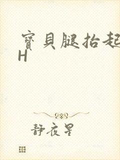 宝贝腿抬起来HH