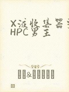 X液收集器系统HPC男主