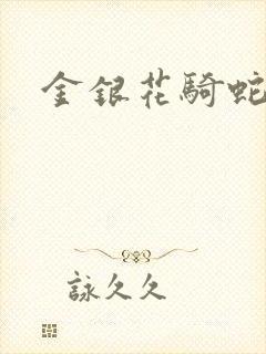 金银花骑蛇难下
