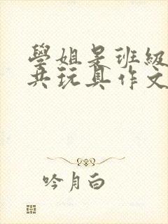 学姐是班级的公共玩具作文