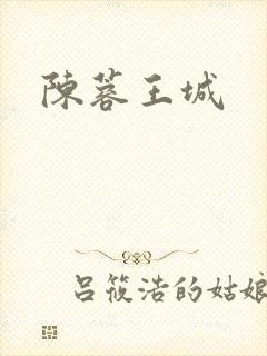 陈蓉王城