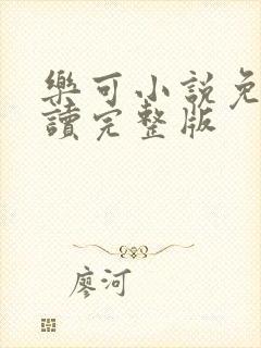 乐可小说免费阅读完整版