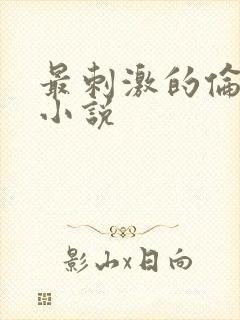 最刺激的伦子伦小说