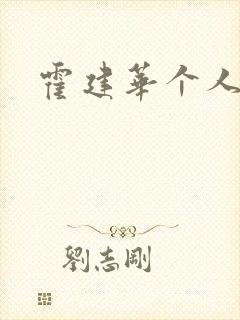 霍建华个人简历