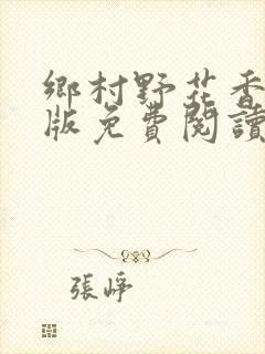 乡村野花香完整版免费阅读全文