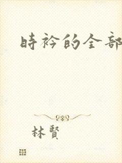 时衿的全部小说