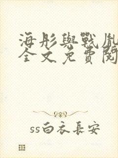 海彤与战胤小说全文免费阅读全网