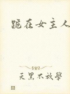 跪在女主人脚下
