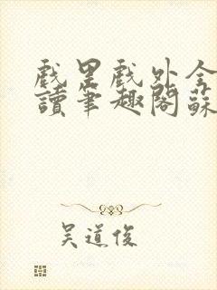 戏里戏外全文阅读笔趣阁苏玛丽