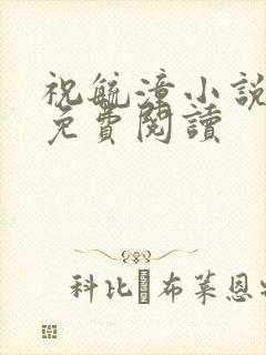 祝毓潼小说全文免费阅读