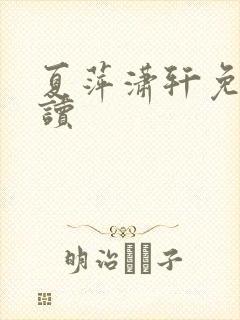 夏萍潇轩免费阅读