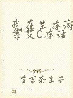 我在生存游戏里靠艾C存活