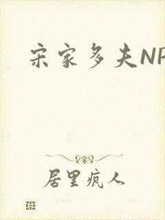 宋家多夫NPH