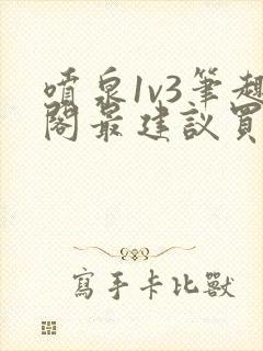 喷泉1v3笔趣阁最建议买吗