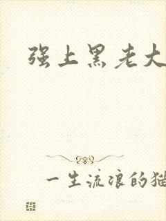 强上黑老大
