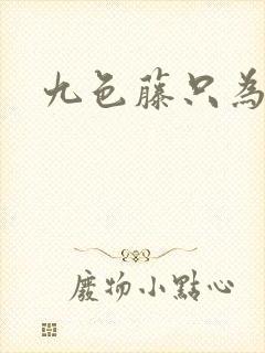 九色藤只为高清