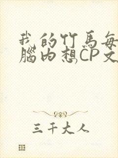 我的竹马每天在脑内想CP文