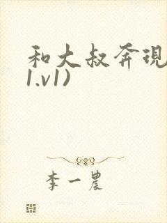 和大叔奔现后(1.v1)