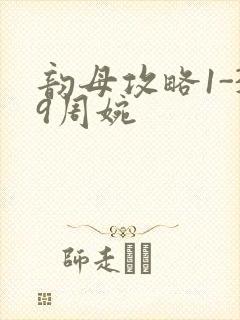 韵母攻略1-39周婉